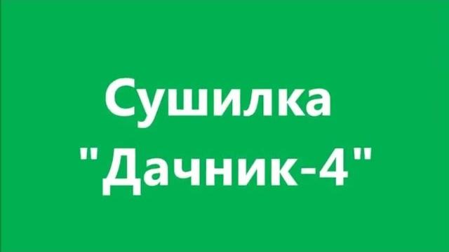 Сушилка "дачник-4" обзор Сушилка "дачник-4" обзор