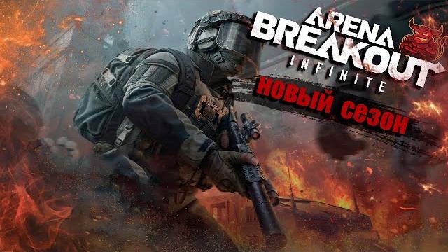 Arena breakout: infinite - новый сезон ! Arena breakout: infinite - новый сезон !