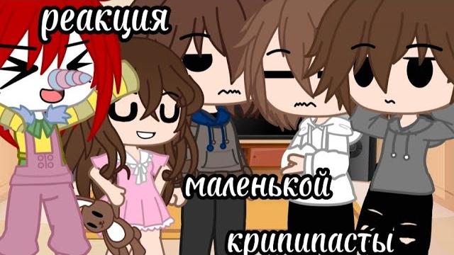 °реакция°крипипасты маленьких на их будущее (1/?) °реакция°крипипасты маленьких на их будущее (1/?)