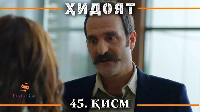 Хидоят кисми 45 | сезони 2-юм Хидоят кисми 45 | сезони 2-юм