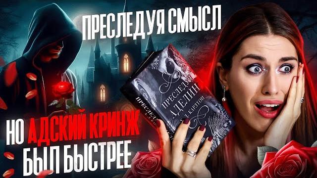 Книжный писец: х. д. карлтон - преследуя аделин Книжный писец: х. д. карлтон - преследуя аделин