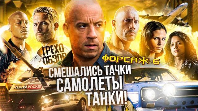 Грехо-обзор "форсаж 6" Грехо-обзор "форсаж 6"