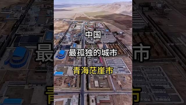 中国最孤独的城市,青海茫崖市。#旅行推荐官#旅游 #旅行大玩家 #旅行 #旅游攻略 #shorts 中国最孤独的城市,青海茫崖市。#旅行推荐官#旅游 #旅行大玩家 #旅行 #旅游攻略 #shorts