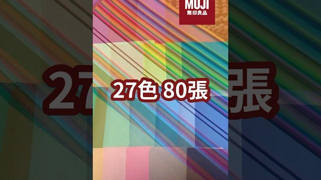 《潼潼文具》開箱 muji 無印良品 色紙 折紙 27色 80張 《潼潼文具》開箱 muji 無印良品 色紙 折紙 27色 80張