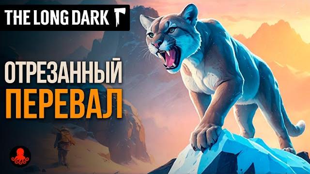 Отрезанный перевал в the long dark Отрезанный перевал в the long dark