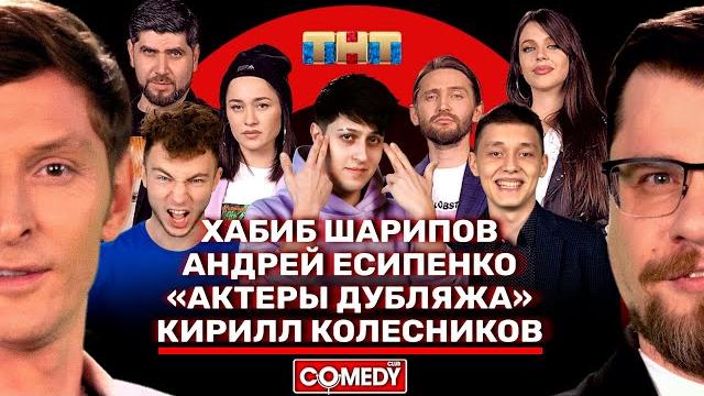 Камеди клаб хабиб шарипов, «актёры дубляжа», кирилл колесников, андрей есипенко, воля, харламов. Камеди клаб хабиб шарипов, «актёры дубляжа», кирилл колесников, андрей есипенко, воля, харламов.