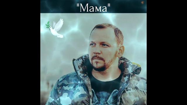 Александр казак..."мама"️ Александр казак..."мама"️