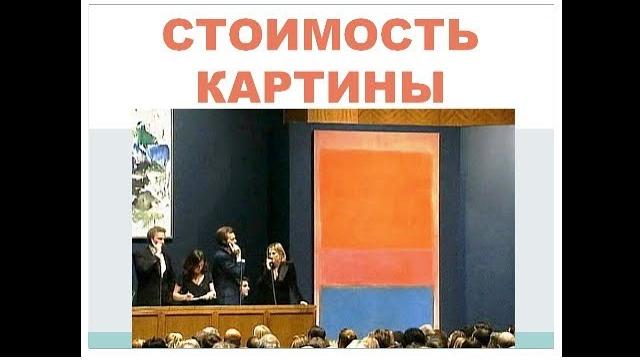 Стоимость картины Стоимость картины