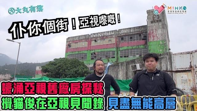 大丸有落 第279集a - 蠔涌亞視舊廠房探秘:攪貓俊在亞視見聞錄,各大部門如何掠水自保/ 亞視歷代的管理文化/ 從未曝光的香港傳奇人物:周得根傳,究竟邱德根有幾孤寒?/ 香港最古老的車公廟 大丸有落 第279集a - 蠔涌亞視舊廠房探秘:攪貓俊在亞視見聞錄,各大部門如何掠水自保/ 亞視歷代的管理文化/ 從未曝光的香港傳奇人物:周得根傳,究竟邱德根有幾孤寒?/ 香港最古老的車公廟