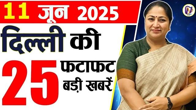 11 june 2025 delhi news, breaking news, delhi samachar | delhi cm rekha gupta, parvesh verma 11 june 2025 delhi news, breaking news, delhi samachar | delhi cm rekha gupta, parvesh verma