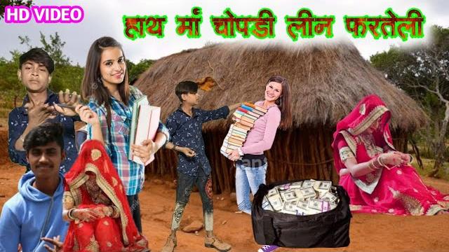 हाथ मां चोपड़ी लीन फरतेली || hath ma chopadi ne farteli || hanising vasuniya new timli dahud damor हाथ मां चोपड़ी लीन फरतेली || hath ma chopadi ne farteli || hanising vasuniya new timli dahud damor