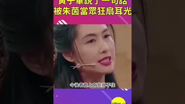 金像獎頒獎禮上,朱茵怒扇黃子華一耳光,到底因為什麼?【深藏blue】#shorts #朱茵 #黄子华 金像獎頒獎禮上,朱茵怒扇黃子華一耳光,到底因為什麼?【深藏blue】#shorts #朱茵 #黄子华