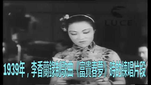 1939年李香蘭錄制歌曲《富貴春夢》時的記錄片段 1939年李香蘭錄制歌曲《富貴春夢》時的記錄片段