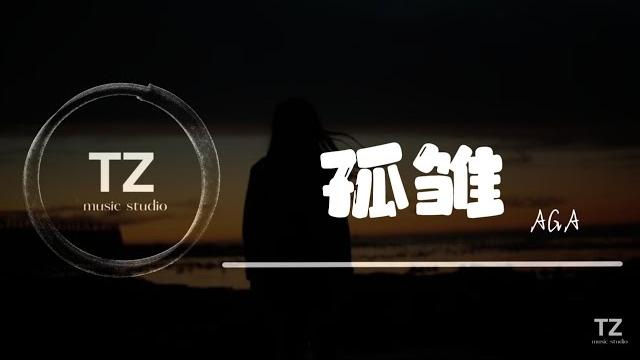Aga — 孤雏【无情人做对孤雏 暂时度过坎坷苦海中不至独处至少互相依赖过】动态歌词 Aga — 孤雏【无情人做对孤雏 暂时度过坎坷苦海中不至独处至少互相依赖过】动态歌词