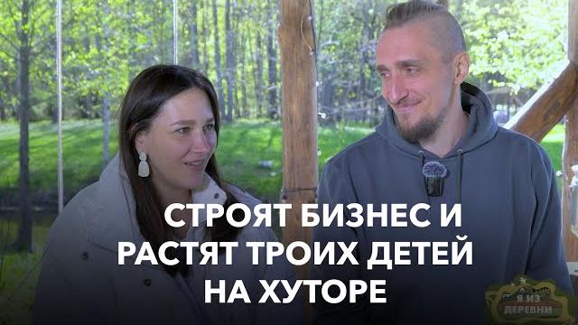 Нашли баланс между воспитанием детей и успешным бизнесом на хуторе. я из деревни, хутор окушково Нашли баланс между воспитанием детей и успешным бизнесом на хуторе. я из деревни, хутор окушково