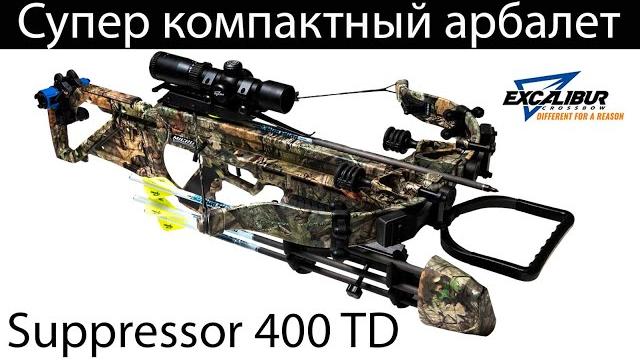 Супер компактный арбалет excalibur supressor 400 td Супер компактный арбалет excalibur supressor 400 td
