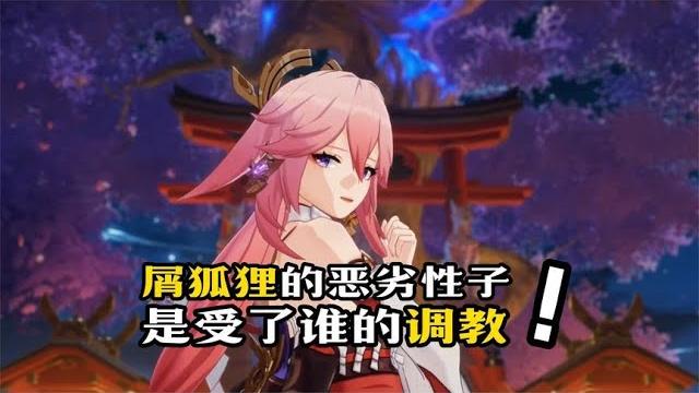屑狐狸的恶劣性子!是受了谁的调教?!#原神细节解析 屑狐狸的恶劣性子!是受了谁的调教?!#原神细节解析