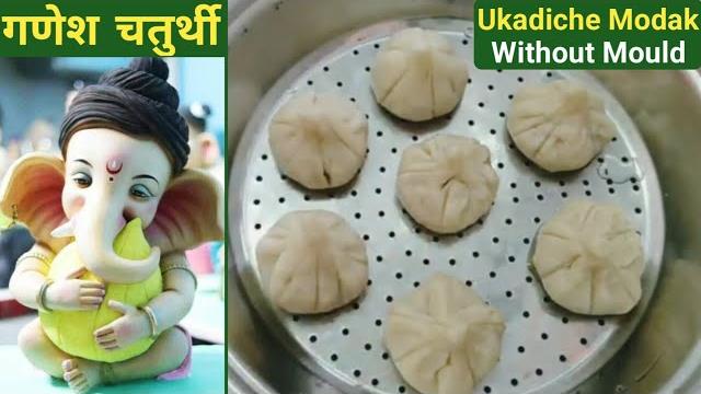 Modak recipe | ukadiche modak | modak without mould | मोदक कैसे बनाए| genesh chaturthi special modak Modak recipe | ukadiche modak | modak without mould | मोदक कैसे बनाए| genesh chaturthi special modak