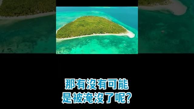 不存在的島嶼 #shorts 不存在的島嶼 #shorts