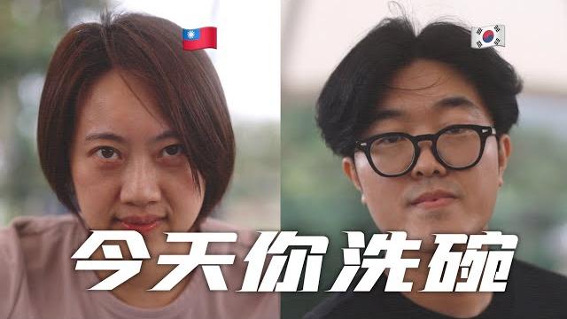 韓國大男人跟台灣大女人結婚發生的事,今天我絕對不洗碗 。 韓國大男人跟台灣大女人結婚發生的事,今天我絕對不洗碗 。