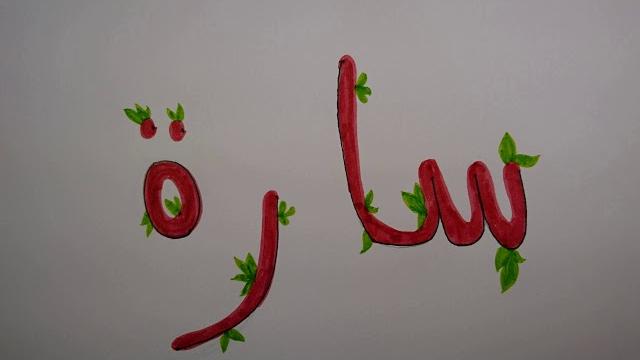 Learn how to write your name in arabic: sarah || names in arabic || تعلم كتابة اسم سارة بالعربي Learn how to write your name in arabic: sarah || names in arabic || تعلم كتابة اسم سارة بالعربي