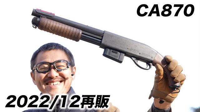 Ca870ソードオフ マルゼン 安価手軽よく飛ぶエアコキ エアガンレビュー 2022/12再販 Ca870ソードオフ マルゼン 安価手軽よく飛ぶエアコキ エアガンレビュー 2022/12再販