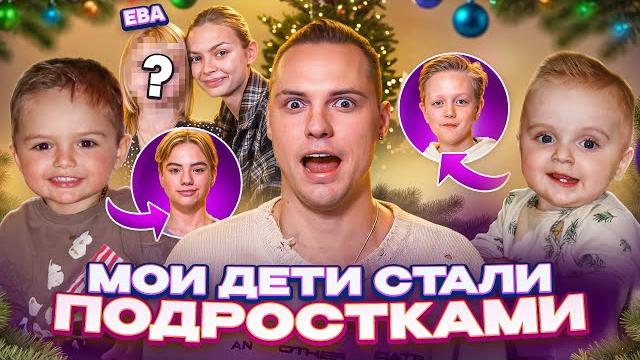 Мои дети стали подростками на 24 часа Мои дети стали подростками на 24 часа