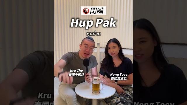 泰國東北粗話,你知道多少?大家不要看、不要學、也不要收藏喔! 泰國東北粗話,你知道多少?大家不要看、不要學、也不要收藏喔!