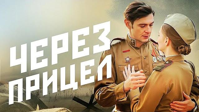 Через прицел: все серии подряд Через прицел: все серии подряд