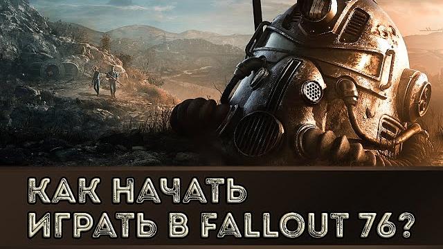 Как начать играть в fallout 76? Как начать играть в fallout 76?