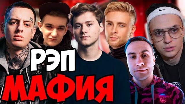 Рэп мафия (эвелон, егор крид, скруджи, бустер, эксайл, каравай, ликс, дина блин, генсуха) Рэп мафия (эвелон, егор крид, скруджи, бустер, эксайл, каравай, ликс, дина блин, генсуха)