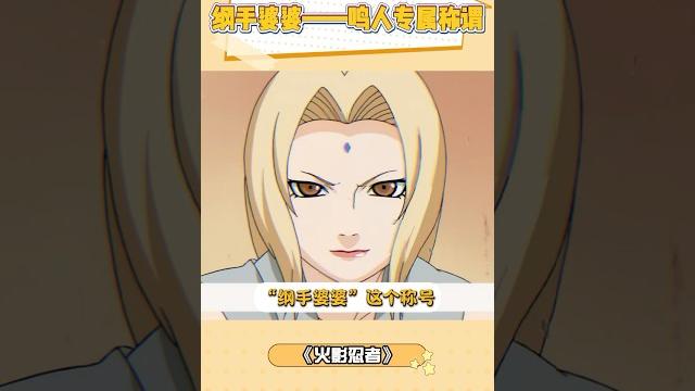 “纲手婆婆”这个称号,可不是谁都能叫的 #火影忍者 #鸣人 #火影忍者疾风传 “纲手婆婆”这个称号,可不是谁都能叫的 #火影忍者 #鸣人 #火影忍者疾风传