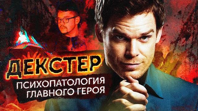 Сериал декстер с точки зрения психиатра | маньяк и серийный убийца | декстер: новая кровь 9 сезон Сериал декстер с точки зрения психиатра | маньяк и серийный убийца | декстер: новая кровь 9 сезон