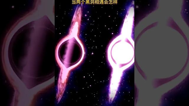 当两个黑洞相遇会怎样#探索宇宙#黑洞 当两个黑洞相遇会怎样#探索宇宙#黑洞