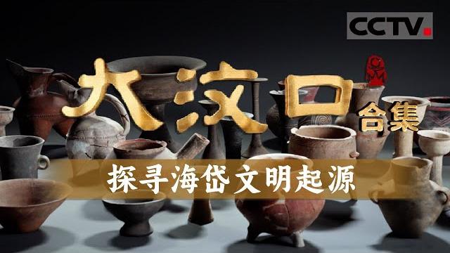 惊世发现!再现大汶口遗址考古发掘研究重大发现 阶级分化 揭示大汶口文化文明起源和发展的过程 【cctv纪录】 惊世发现!再现大汶口遗址考古发掘研究重大发现 阶级分化 揭示大汶口文化文明起源和发展的过程 【cctv纪录】