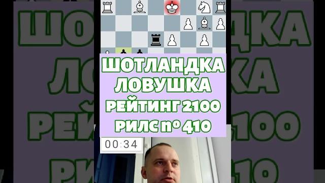 Шотландская ловушка #chess #шашкипогороду #chesspodcast #puzzle #стрим #каша #stream #lichess #игры Шотландская ловушка #chess #шашкипогороду #chesspodcast #puzzle #стрим #каша #stream #lichess #игры