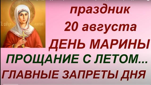 20 августа народный праздник день марины- пимены. что нужно сделать. запреты дня. народные приметы. 20 августа народный праздник день марины- пимены. что нужно сделать. запреты дня. народные приметы.