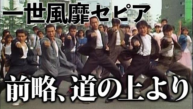 一世風靡セピア「前略、道の上より」【official】 一世風靡セピア「前略、道の上より」【official】
