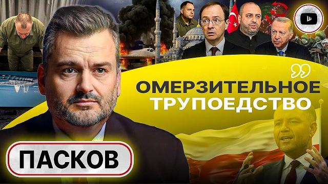 Подрывы именем стамбула: трампа всё знал! смотрины ермака в сша: зе не будет президентом! - пасков Подрывы именем стамбула: трампа всё знал! смотрины ермака в сша: зе не будет президентом! - пасков