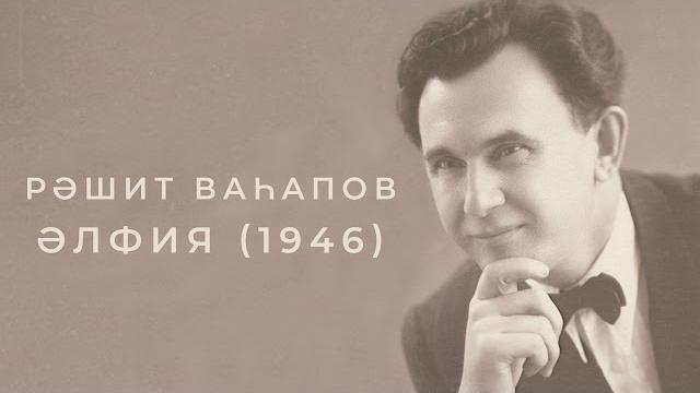 Рәшит ваһапов - әлфия (1946) Рәшит ваһапов - әлфия (1946)