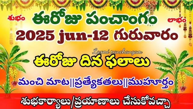 ఈరోజు రాశి ఫలాలు మహా అద్భుతం today telugu panchangam telugu calendar today daily panchangajun-25-12 ఈరోజు రాశి ఫలాలు మహా అద్భుతం today telugu panchangam telugu calendar today daily panchangajun-25-12