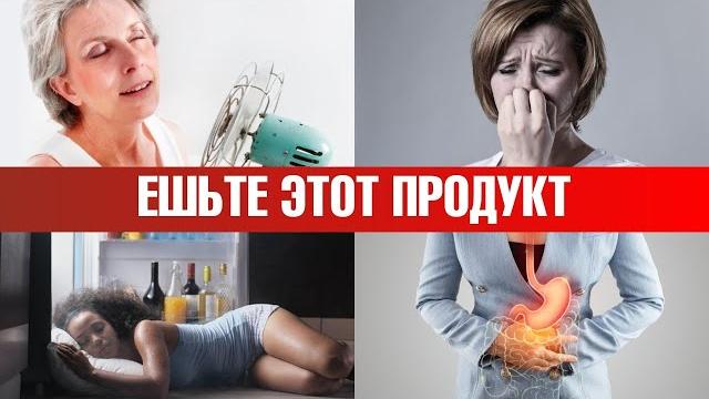 Симптомы менопаузы исчезнут без гормонов! просто ешьте это Симптомы менопаузы исчезнут без гормонов! просто ешьте это