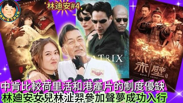 《林迪安#4》中肯比較荷里活和港產片的制度優缺,林廸安女兒林沚羿參加聲夢成功入行 《林迪安#4》中肯比較荷里活和港產片的制度優缺,林廸安女兒林沚羿參加聲夢成功入行