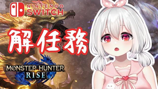 【魔物獵人崛起/switch】網路君撐着點 讓我打完!!!【深雪あいむ/miyuki aimu】 【魔物獵人崛起/switch】網路君撐着點 讓我打完!!!【深雪あいむ/miyuki aimu】
