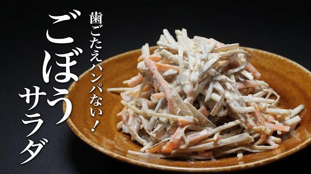 【ごぼうサラダ】決めては下味です。これ覚えると得意料理の仲間入り確定ww 【ごぼうサラダ】決めては下味です。これ覚えると得意料理の仲間入り確定ww