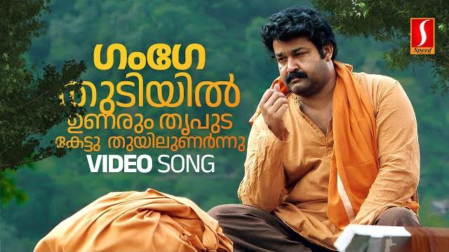 Gange thudiyil video song | mohanlal | kj yesudas | gireesh puthenchery | raveendran| vadakkumnadhan Gange thudiyil video song | mohanlal | kj yesudas | gireesh puthenchery | raveendran| vadakkumnadhan