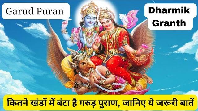 कितने खंडों में बंटा है गरुड़ पुराण | कितने खंड है गरुड़ पुराण में | जाने कितने खंड है | गरुड़ पुराण कितने खंडों में बंटा है गरुड़ पुराण | कितने खंड है गरुड़ पुराण में | जाने कितने खंड है | गरुड़ पुराण