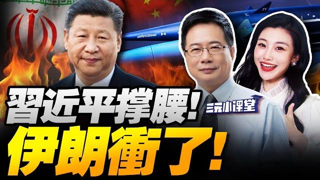 習近平撐腰!伊朗高超音速彈爆以軍!美國撤館跑了! | 中俄通話定中東!中歐談崩!中亞選邊了!#三元小课堂 習近平撐腰!伊朗高超音速彈爆以軍!美國撤館跑了! | 中俄通話定中東!中歐談崩!中亞選邊了!#三元小课堂