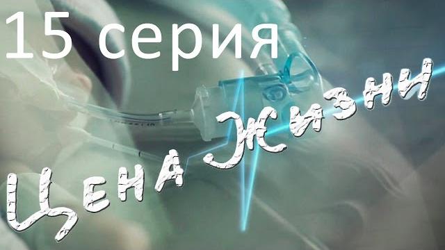 Сериал "цена жизни" | 15 серия Сериал "цена жизни" | 15 серия