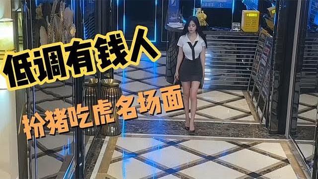 那些低调有钱人扮猪吃虎名场面,只有你想不到 那些低调有钱人扮猪吃虎名场面,只有你想不到